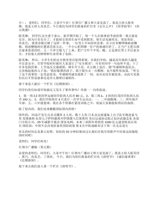2024小学校园红领巾广播室播音稿