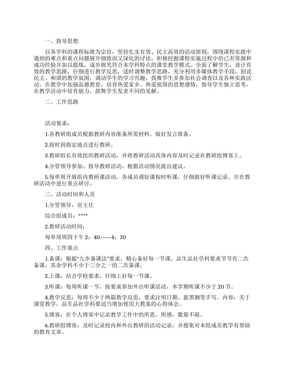 2024小学教研组上半年教研活动计划_第1页