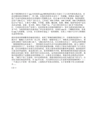 2024寒假钢厂社会实践报告