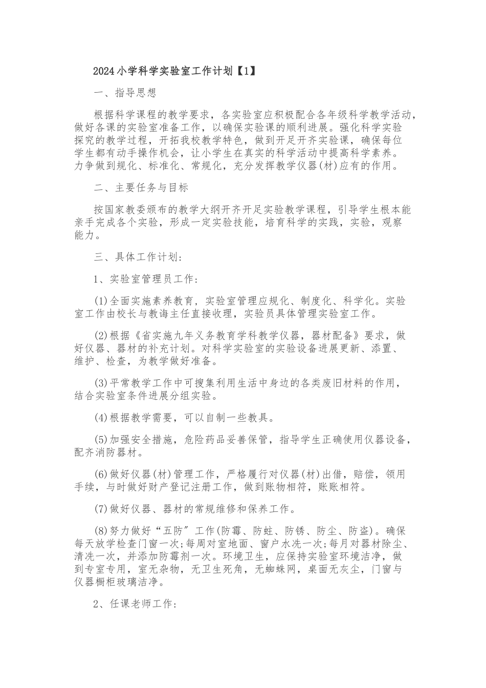 2024小学科学实验室工作计划总结_第1页