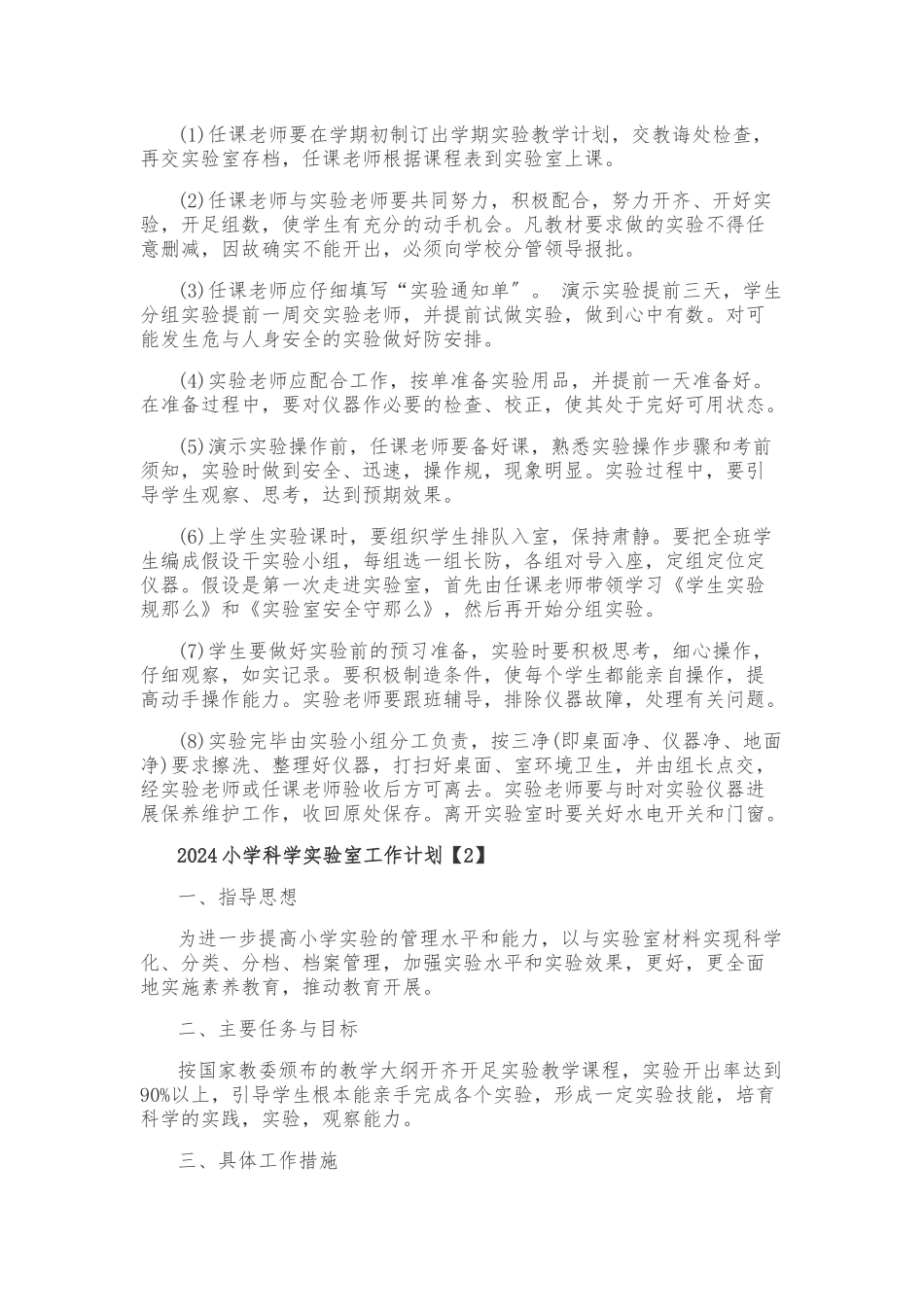 2024小学科学实验室工作计划总结_第2页
