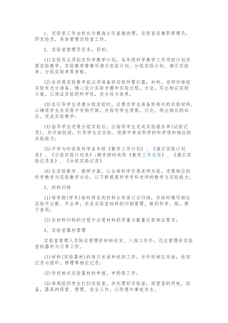 2024小学科学实验室工作计划总结_第3页