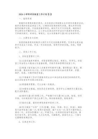 2024小学科学实验室工作计划总结