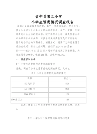 2024小学生消费情况调查报告