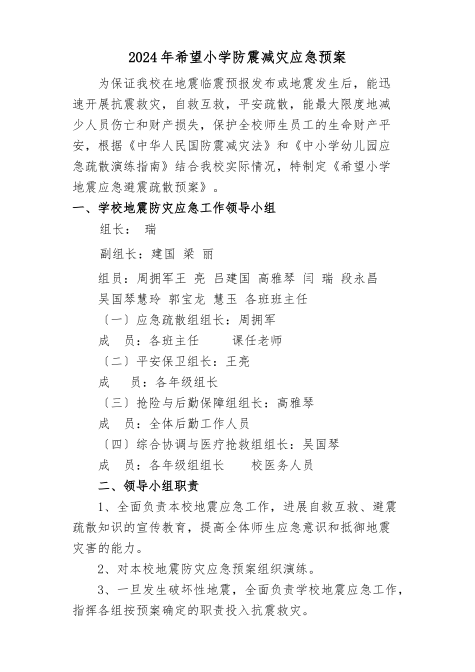 2024小学防震减灾应急处置预案_第1页