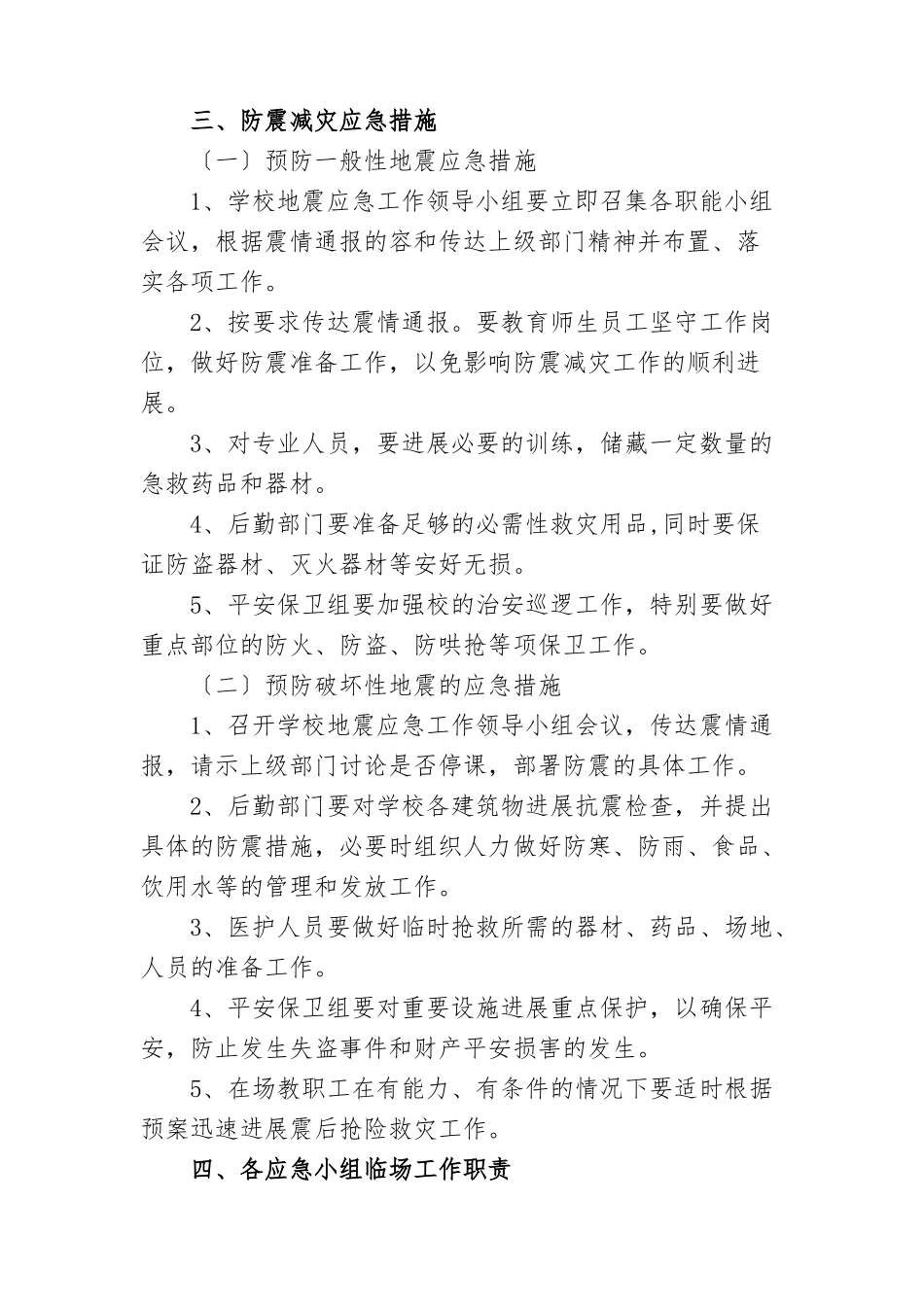 2024小学防震减灾应急处置预案_第2页
