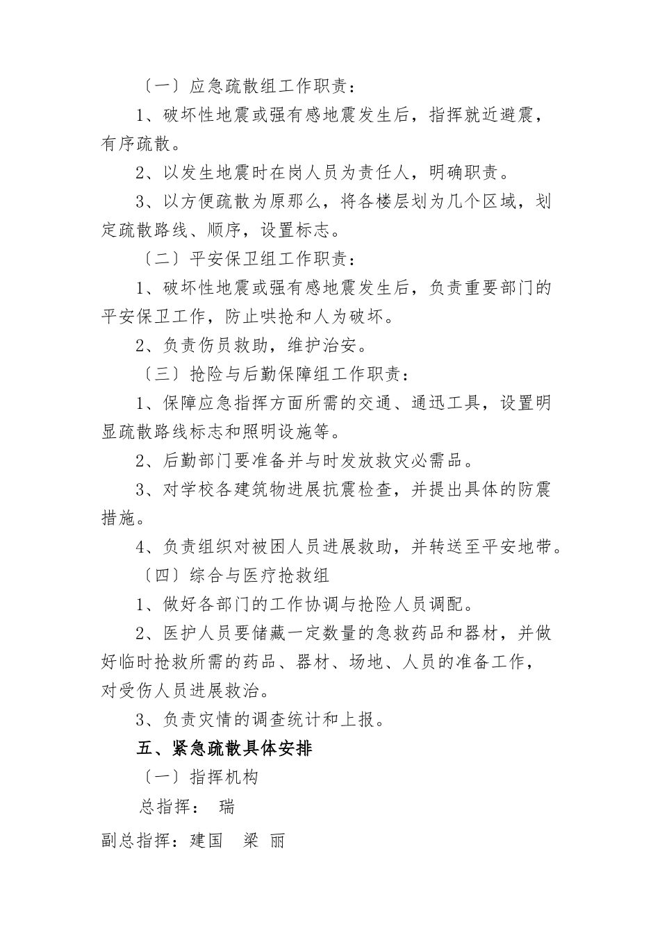 2024小学防震减灾应急处置预案_第3页