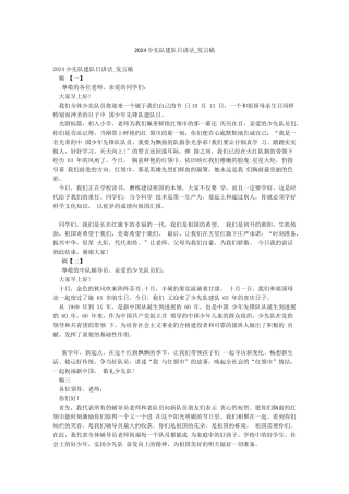 2024少先队建队日讲话-发言稿