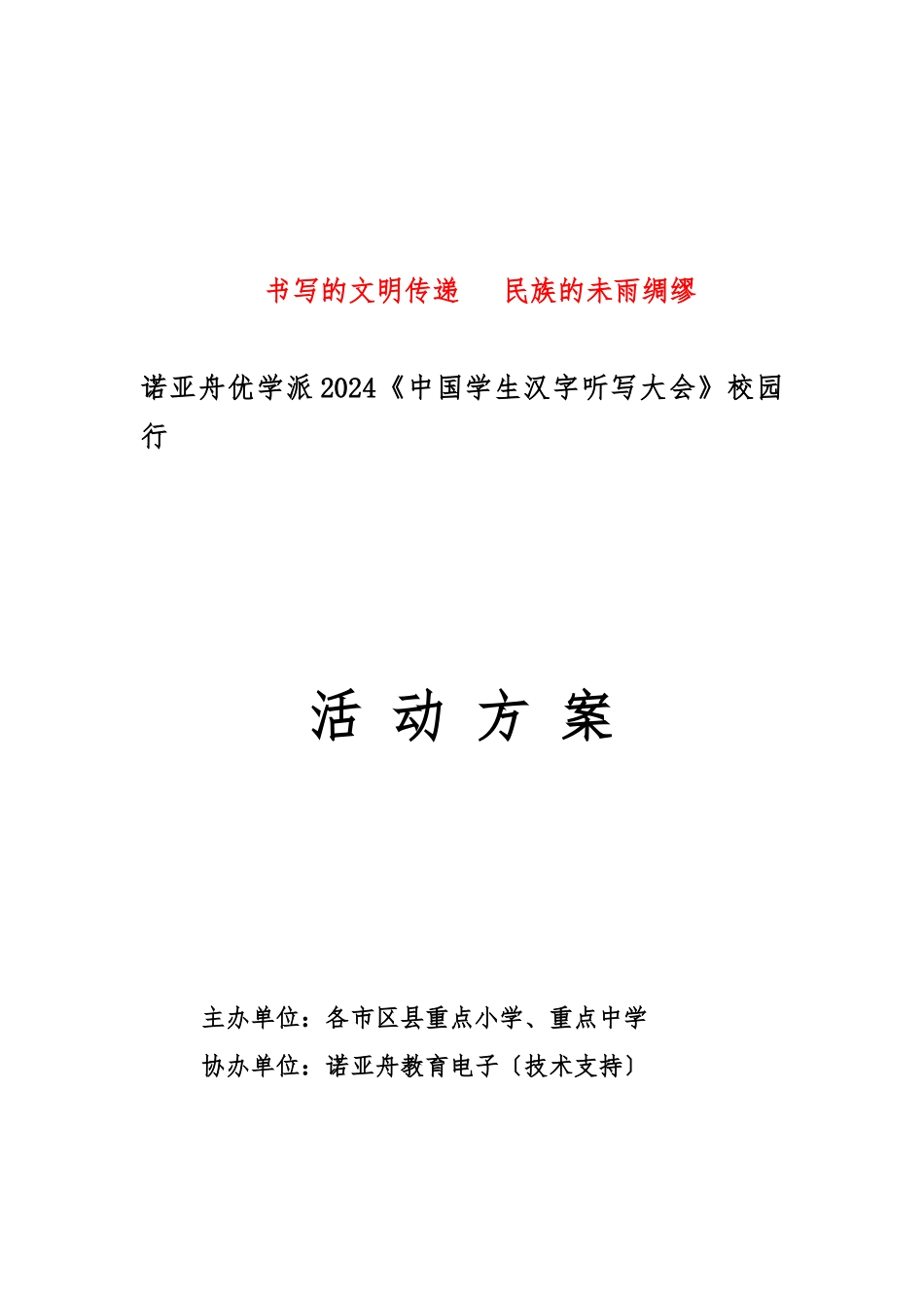 2024小学汉听校园行活动方案_第1页