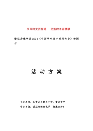 2024小学汉听校园行活动方案