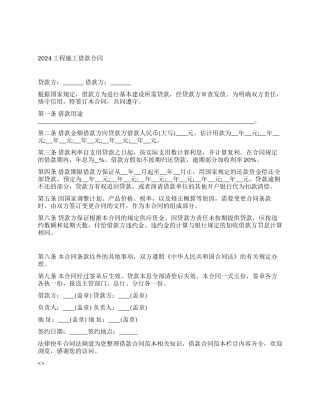 2024工程施工借款合同