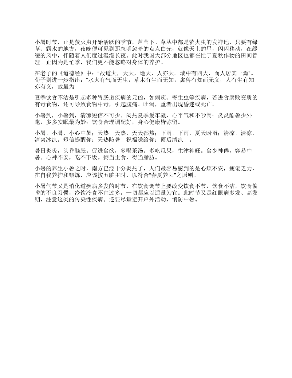 2024小暑养生短信大全_第1页