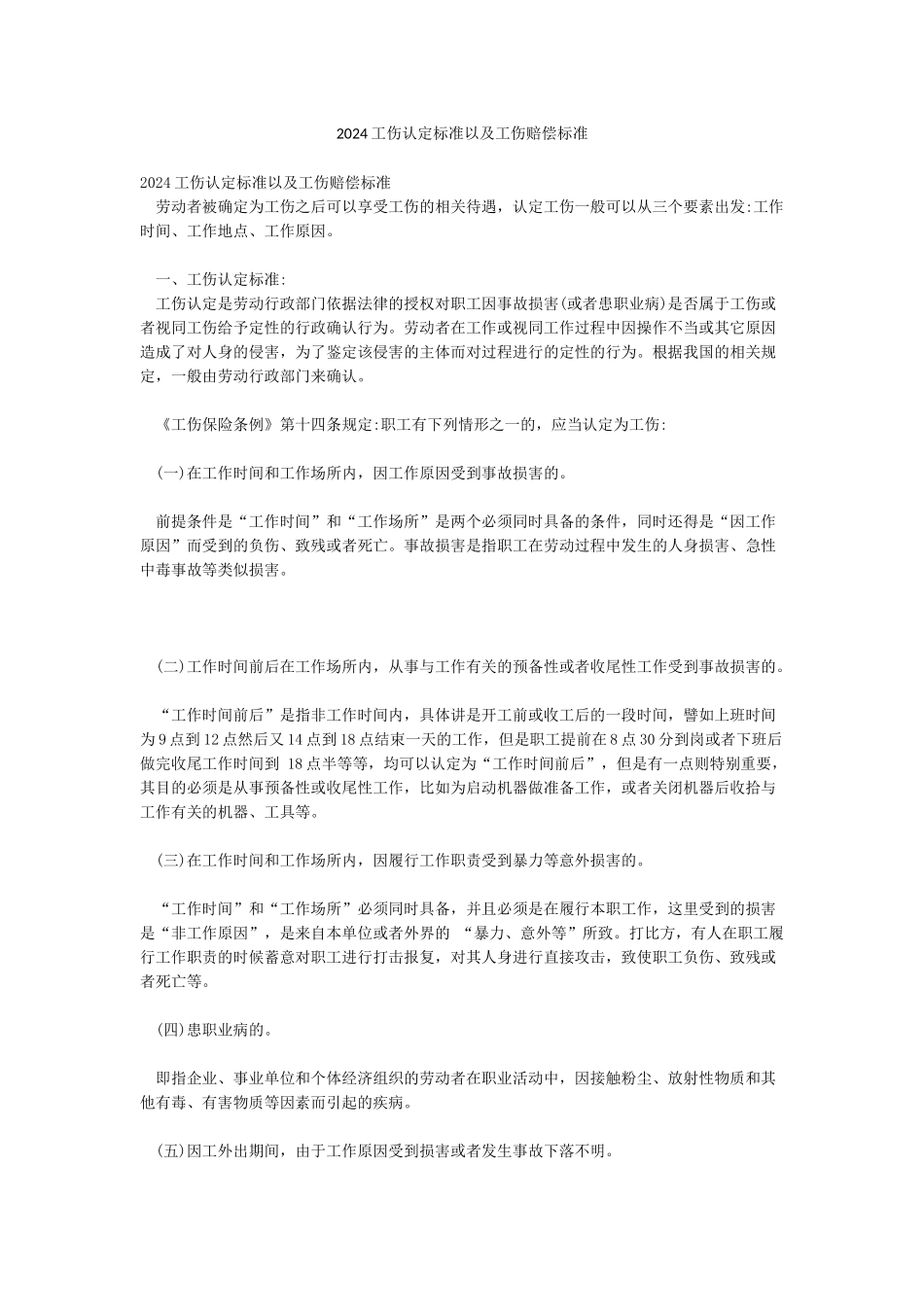 2024工伤认定标准以及工伤赔偿标准_第1页