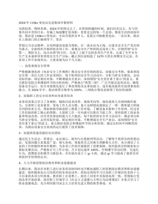 2024年110KV变电站先进集体申报材料