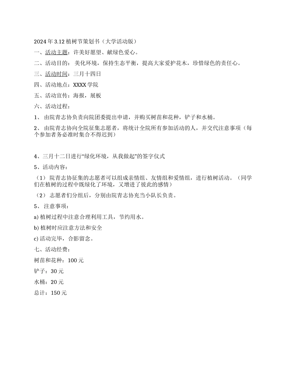 2024年312植树节策划书_第1页