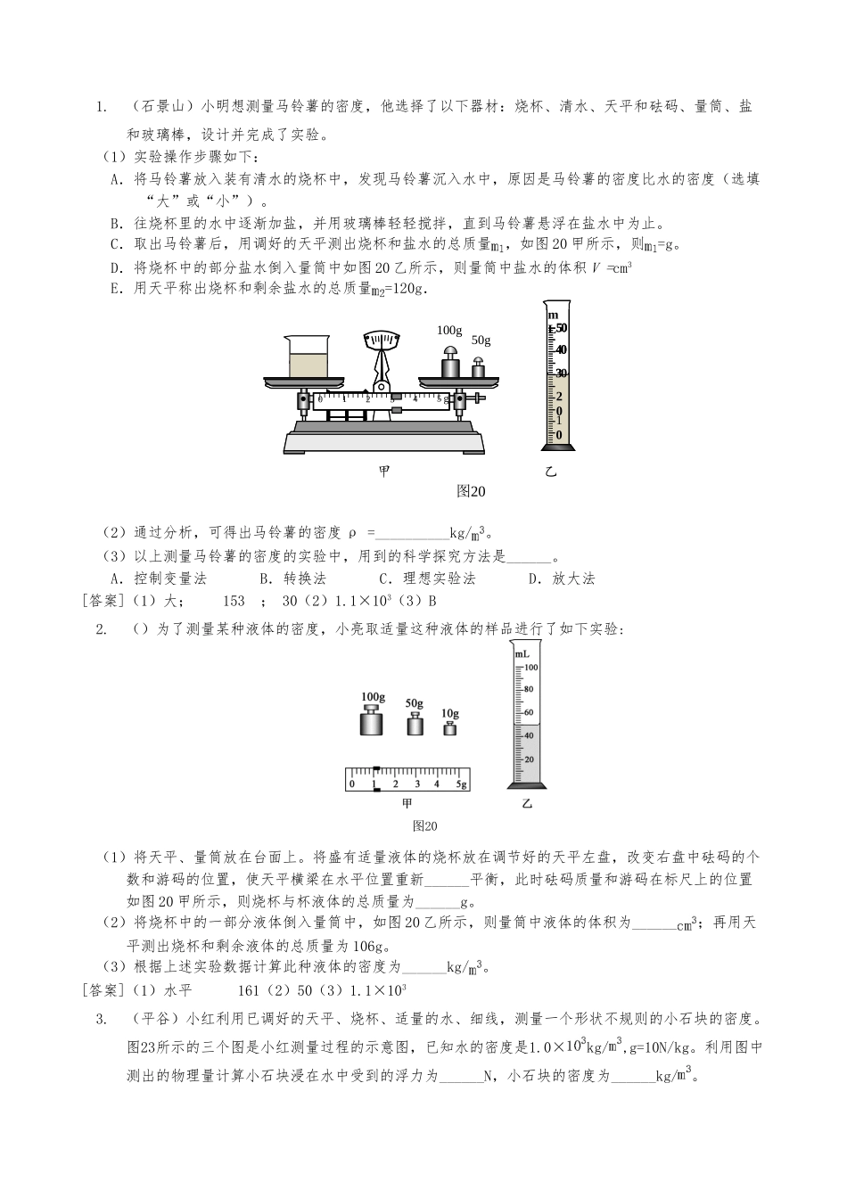2024年-一模-特殊法测密度_第1页
