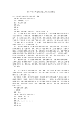 2024年201X年支部委员会会议记录-范文模板
