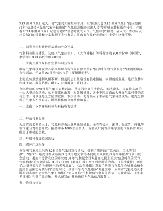 2024年323世界气象日纪念宣传活动总结