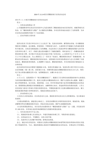 2024年1114联合国糖尿病日宣传活动总结