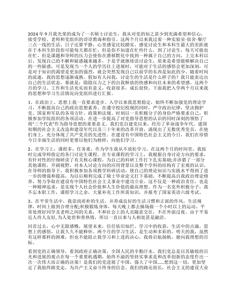 2024年11年硕士研究生思想汇报_第1页