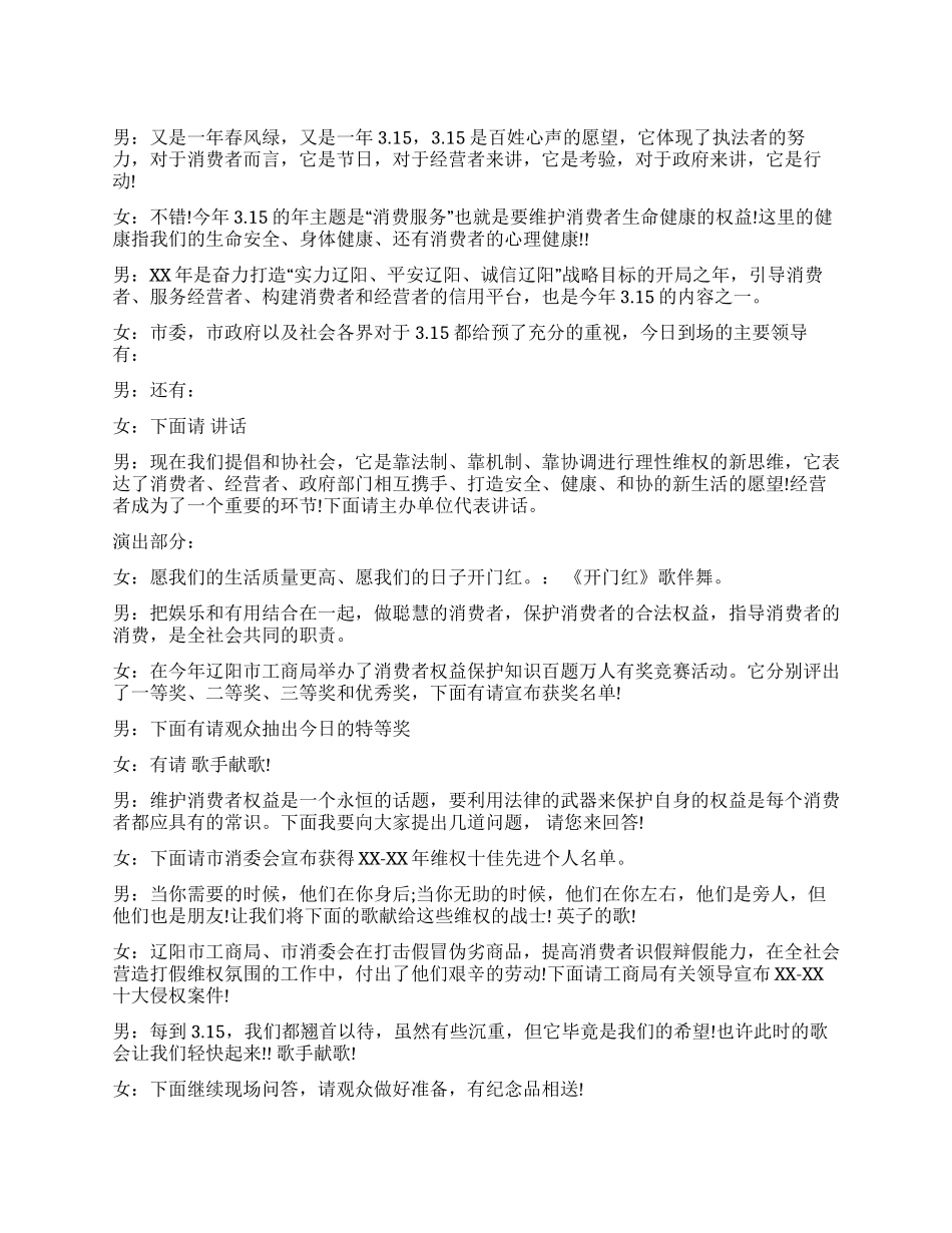2024年315国际消费者权益日文艺晚会主持词礼仪主持_第1页