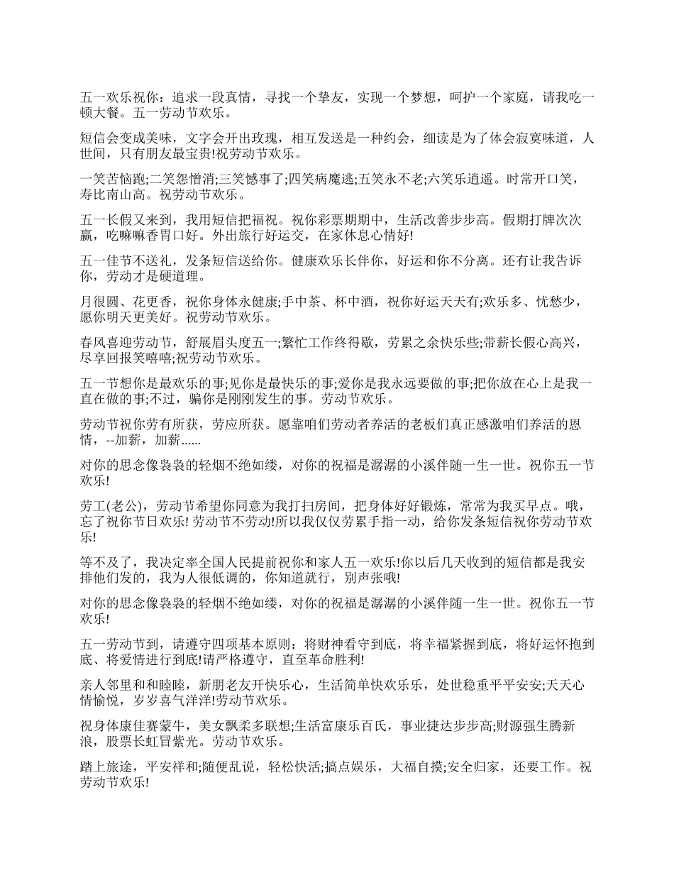 2024年51劳动节祝福短信精选_第1页