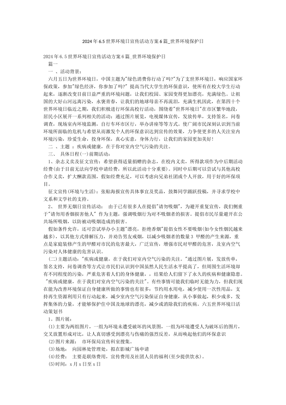 2024年65世界环境日宣传活动方案6篇-世界环境保护日_第1页