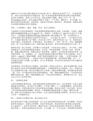 2024年HR人力资源部门实习总结报告
