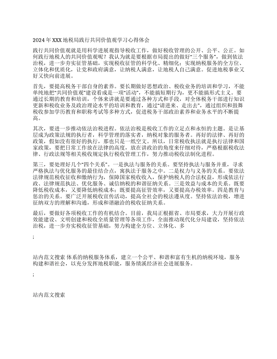2024年XXX地税局践行共同价值观学习心得体会_第1页