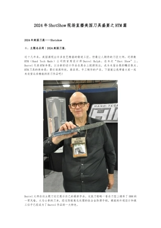 2024年ShotShow现场直播美国刀具盛宴之HTM篇