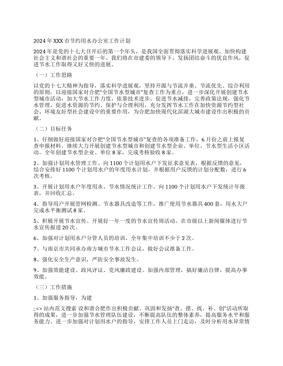 2024年XXX市节约用水办公室工作计划_第1页