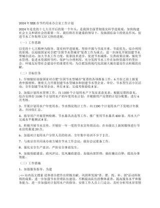 2024年XXX市节约用水办公室工作计划