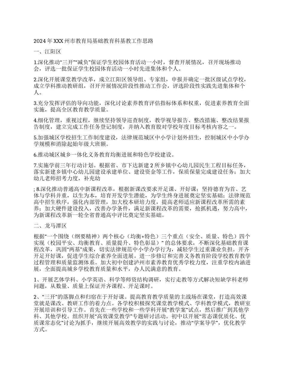 2024年XXX州市教育局基础教育科基教工作思路_第1页