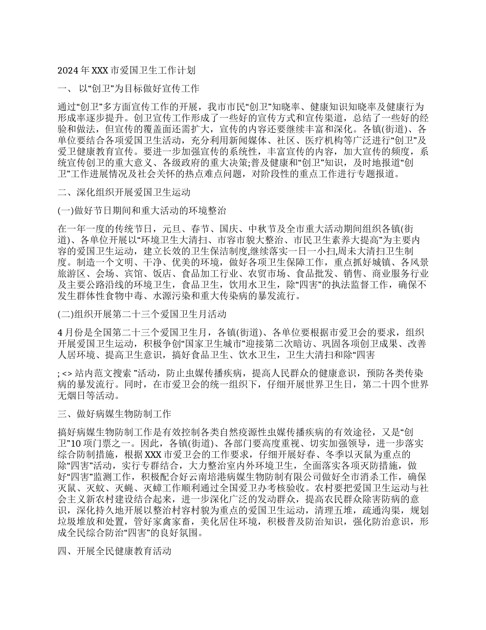 2024年XXX市爱国卫生工作计划_第1页