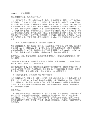 2024年XXX镇工作计划