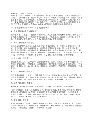 2024年XXX市司法局整体工作计划