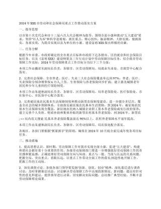 2024年XXX市劳动和社会保障局重点工作推进落实方案