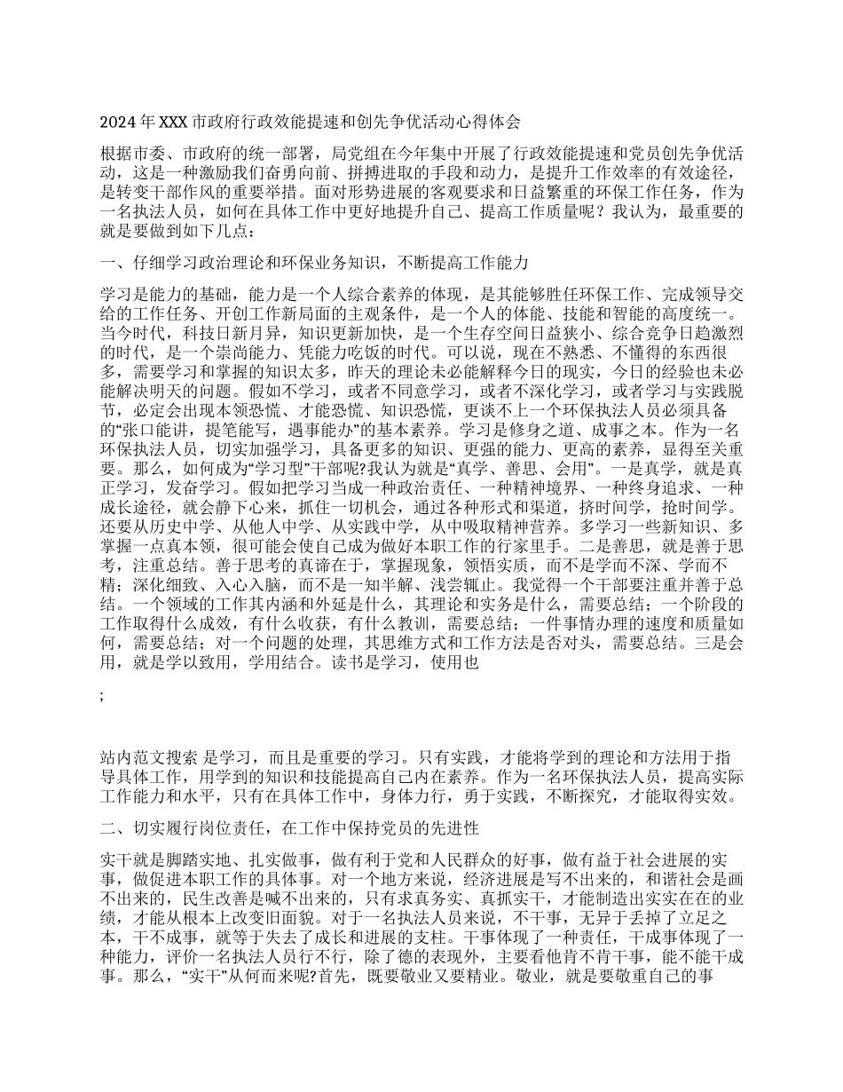 2024年XXX市政府行政效能提速和创先争优活动心得体会_第1页