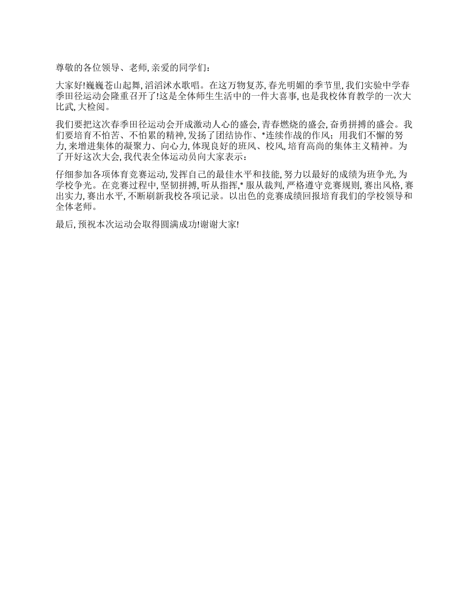 2024年XX中学春季运动会运动员代表讲话_第1页