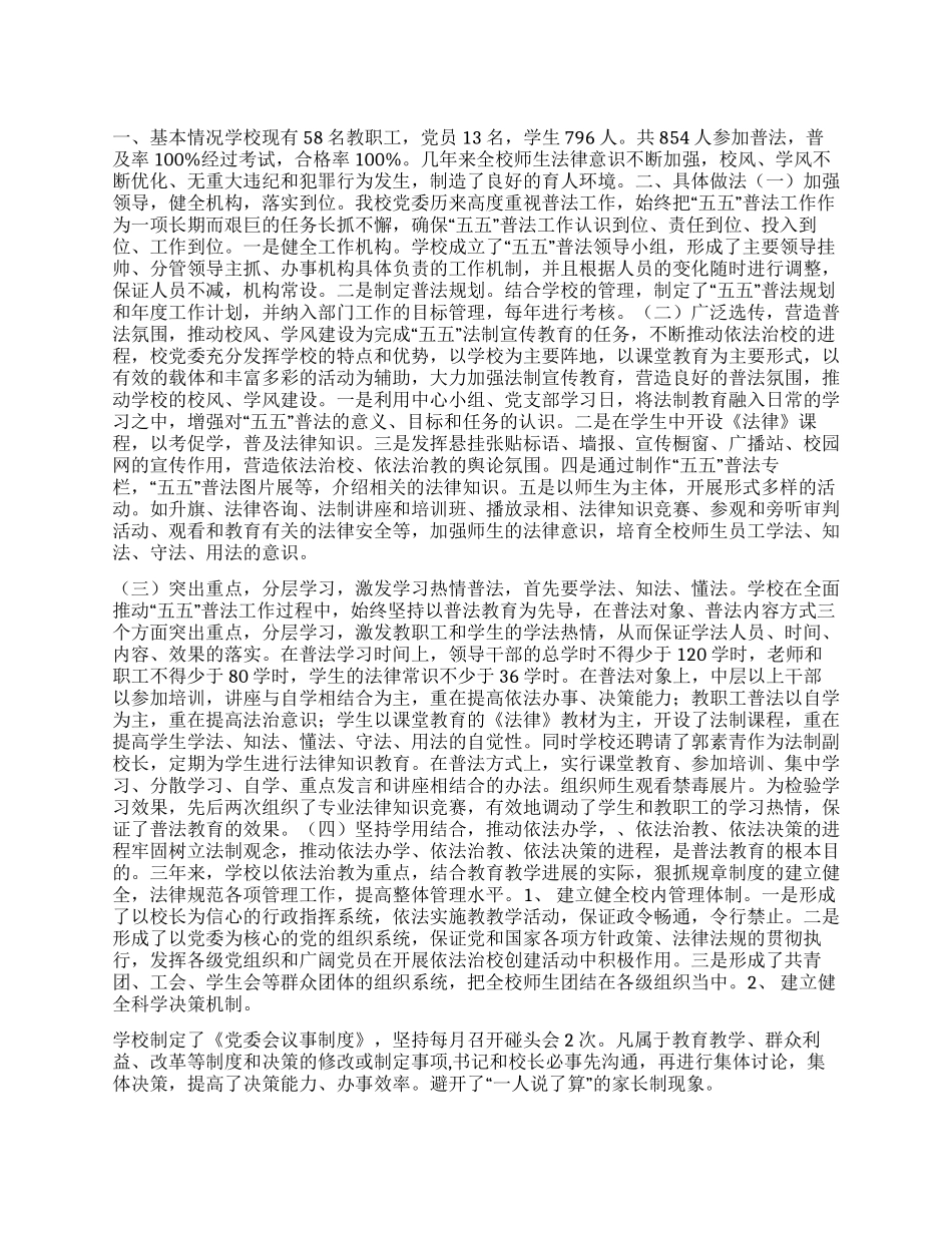 2024年XX学校“五五普法迎检汇报材料_第1页