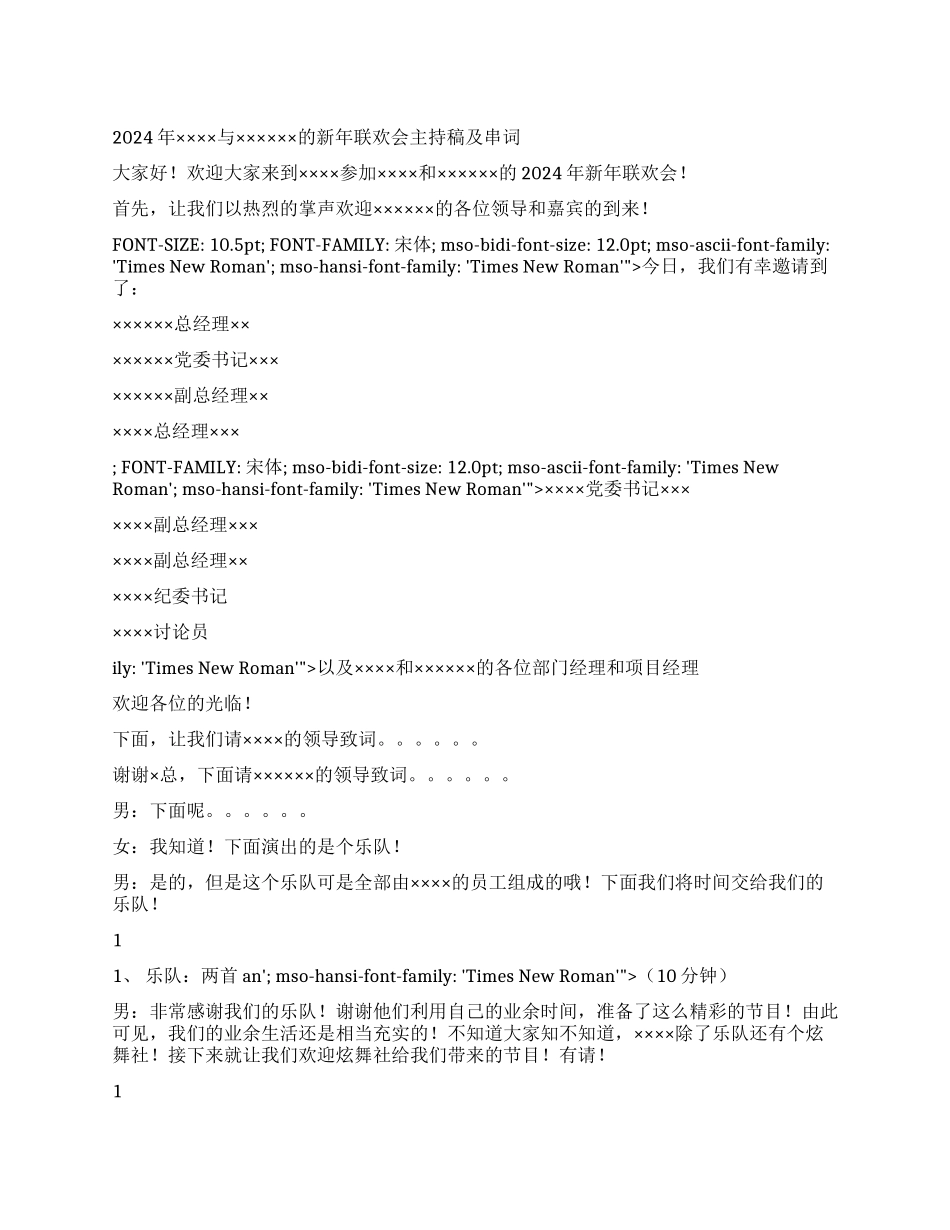 2024年××新年联欢会主持稿及串词礼仪主持_第1页