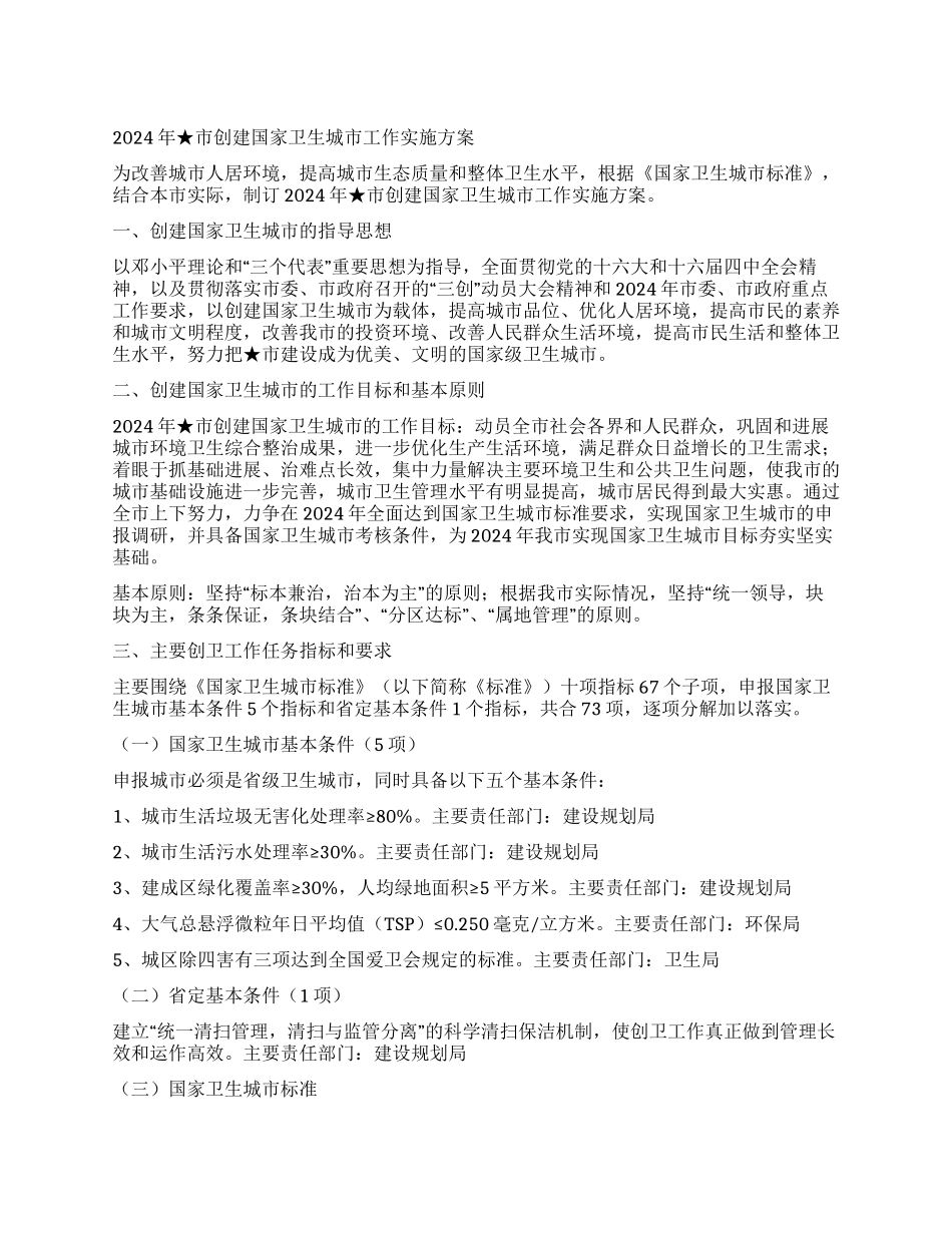 2024年×市创建国家卫生城市工作实施方案_第1页