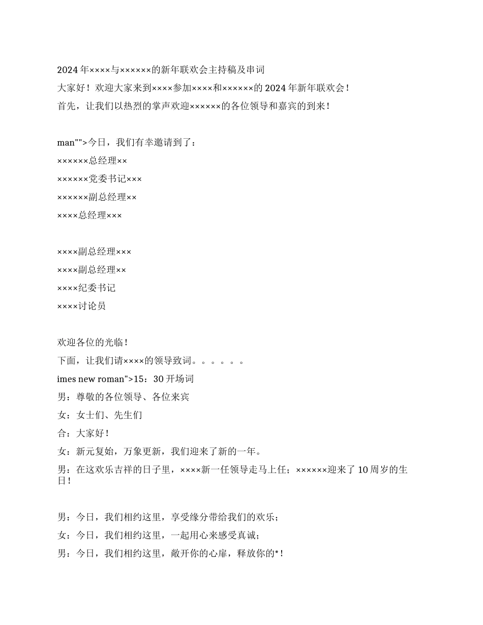 2024年××新年联欢会主持稿及串词_第1页