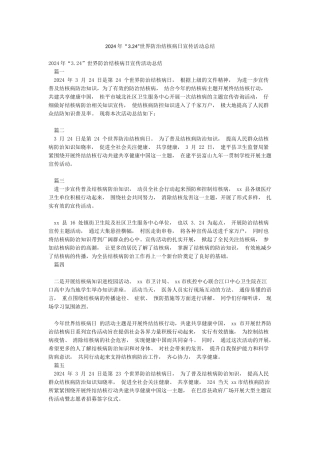 2024年“324”世界防治结核病日宣传活动总结