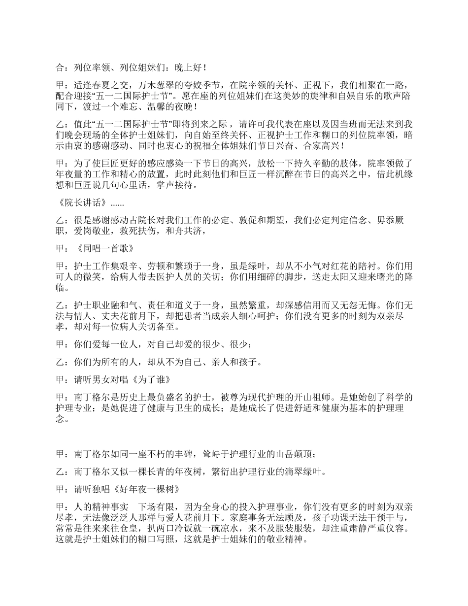 2024年“512护士节歌舞晚会主持词_第1页