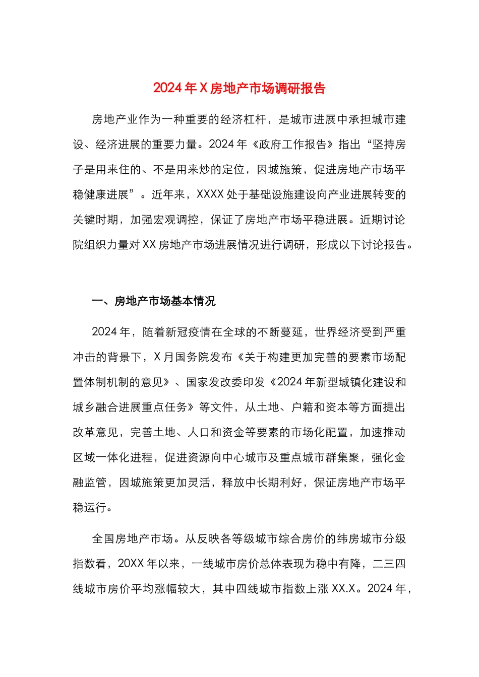 2024年X房地产市场调研报告_第1页