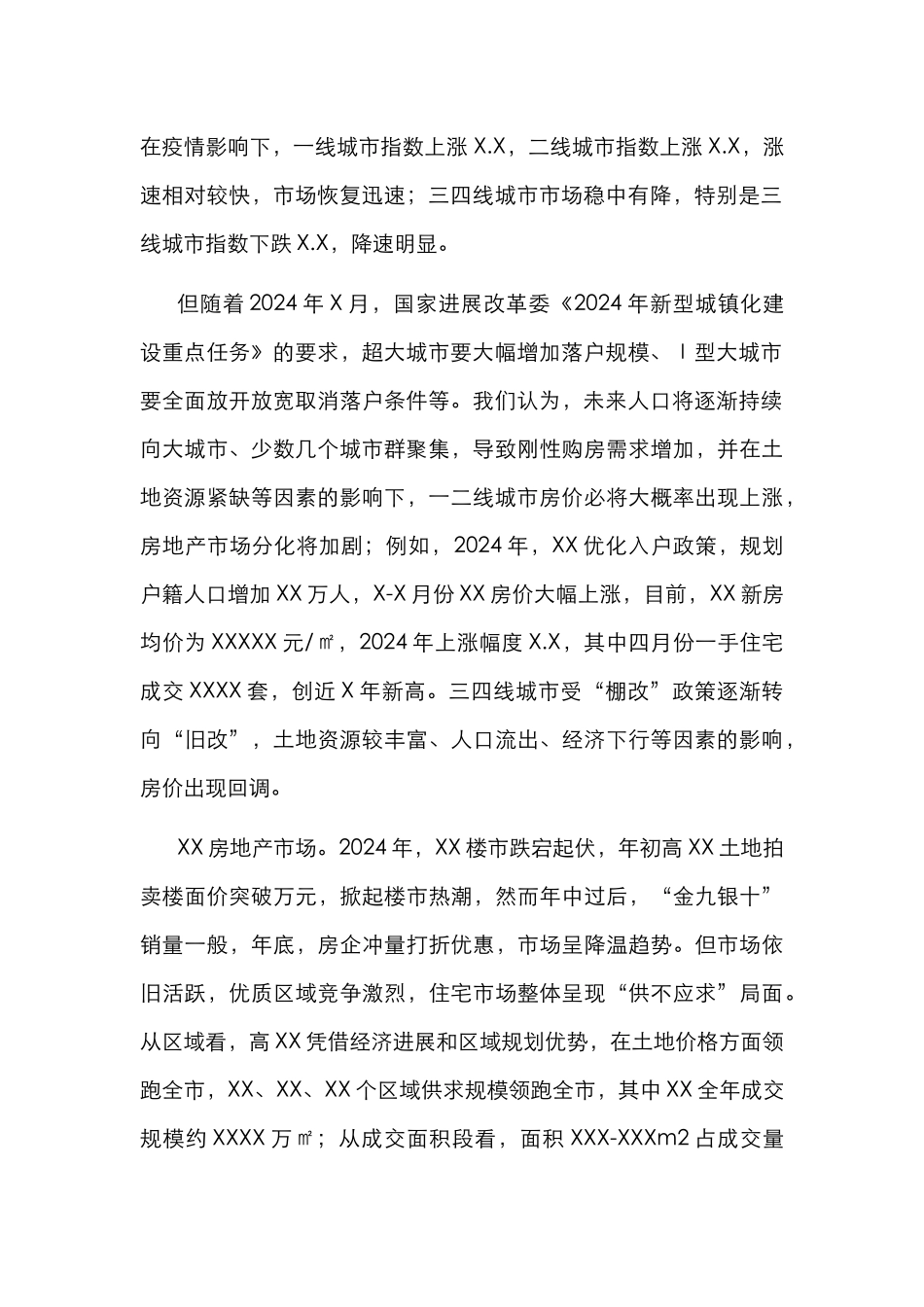 2024年X房地产市场调研报告_第2页