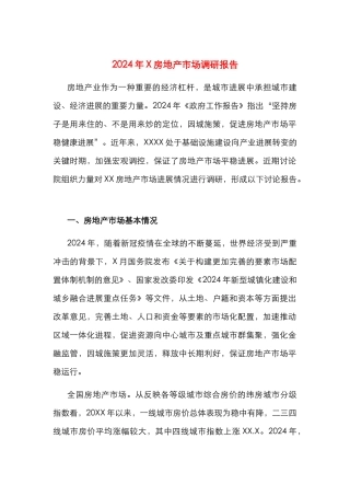 2024年X房地产市场调研报告