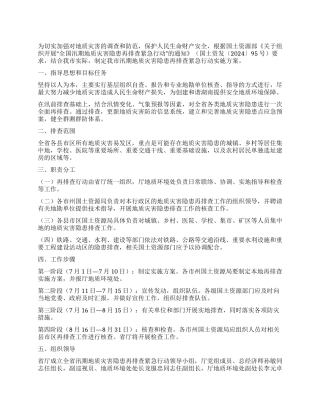 2024年XX市汛期地质灾害隐患再排查行动方案