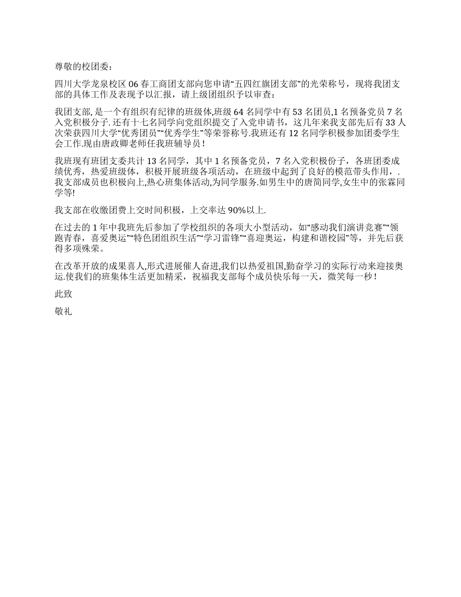 2024年“五四红旗团支部申报报料_第1页
